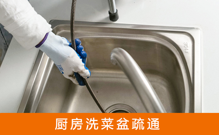 道真洗菜池疏通